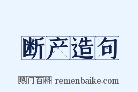 断产造句是什么意思的图片